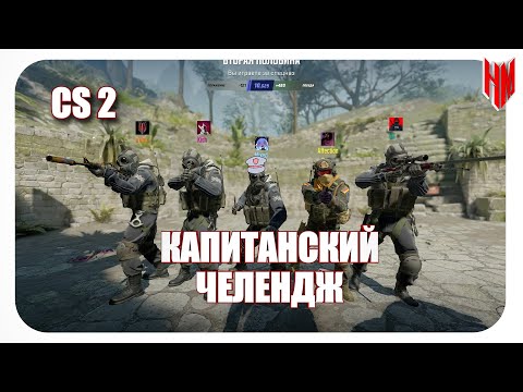 Видео: #18 CS:2 - КАПИТАНСКИЙ ЧЕЛЕНДЖ!