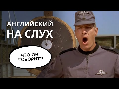 Видео: Учимся понимать АНГЛИЙСКИЙ НА СЛУХ - что кричит сержант из "Звездного десанта"?