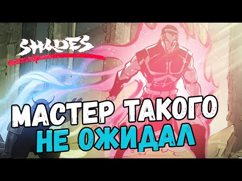 Видео: ШТОРМ РЕШАЕТ ИГРУ, САМЫЙ БЫСТРЫЙ БОСС В ШЕЙДС ► Shades: Shadow Fight Roguelike #22