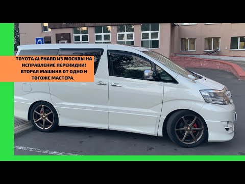 Видео: 🤦‍♂️ На исправление перекидки Вторая машина подряд от одного и того же мастера. Toyota Alphard H15