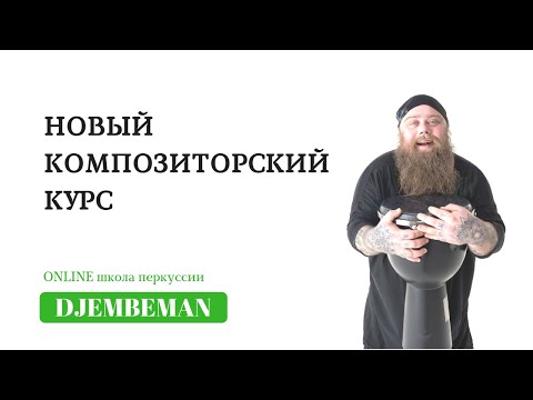 Видео: Djembe Lessons | Новый композиторский курс