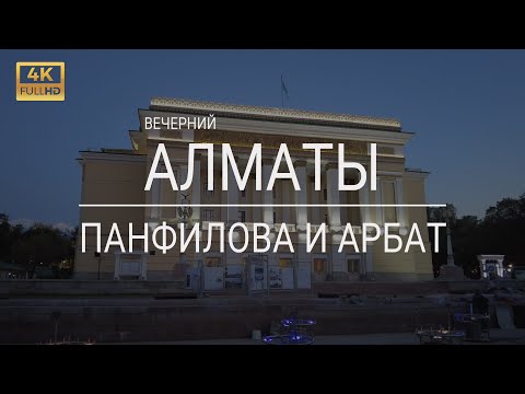 Видео: Вечерний Алматы - Прогулка по улице Панфилова и Арбату - 4k Казахстан