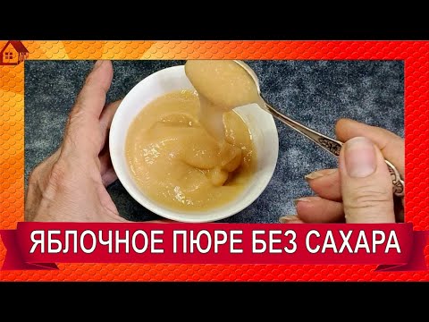 Видео: Яблочное пюре без сахара на зиму * ПП/ для зефира/ простой рецепт