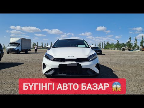Видео: АВТО БАЗАР 2025, КӨЛІК БАҒАЛАРЫ.