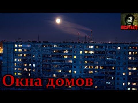 Видео: ОКНА ДОМОВ. Страшные истории на ночь. Страшилки на ночь