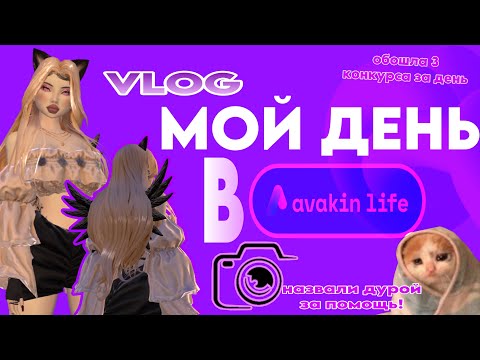 Видео: МОЙ ДЕНЬ В АВАКИН ЛАЙФ | AVAKIN LIFE | ВЛОГ #1