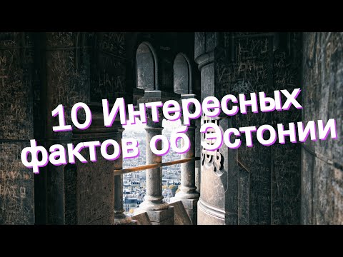 Видео: 10 Интересных фактов об Эстонии