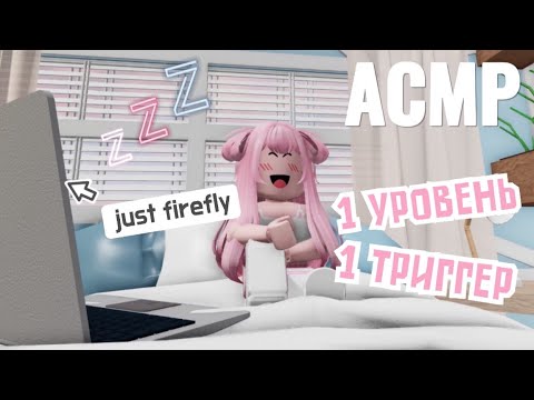 Видео: АСМР Roblox 🎮 1 Уровень=1 Триггер | Tower Of Colors