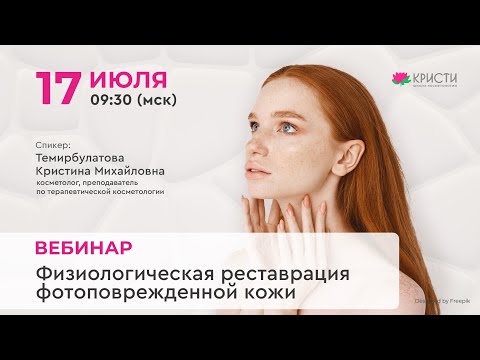 Видео: Физиологическая реставрация фотоповрежденной кожи