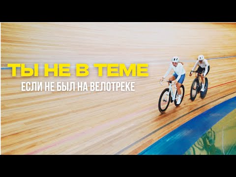 Видео: Первый раз на велотреке или где зимой катается велотусовка? #велосипед #велотрек #велоспорт