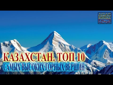 Видео: Казахстан. ТОП 10 самых высоких горных вершин