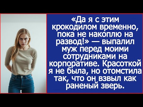 Видео: «Да я с этим крокодилом временно, пока не накоплю на развод!» - заявил муж на корпоративе.