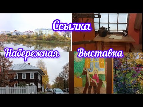 Видео: Мы в  "ссылке" .😲Прогулка .Выставка .🍁🖼️