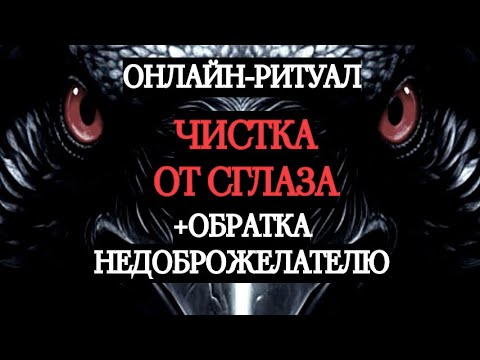 Видео: 🔥ОТПРАВИТЬ СГЛАЗ ОБРАТНО! ОНЛАЙН-РИТУАЛ ЧИСТКА🔥