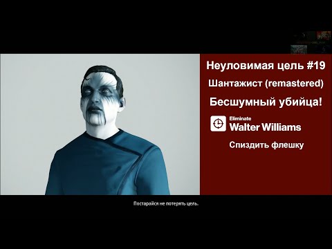 Видео: Играем в "HITMAN 2" #96. Неуловимая цель #19. Шантажист (remastered)