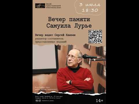 Видео: Вечер памяти Самуила Лурье в музее Ахматовой 03.07.2024