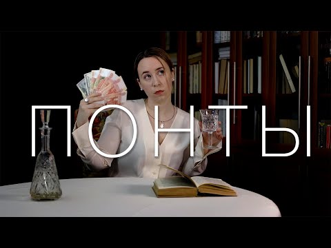 Видео: ПОНТЫ, имитация богатства и аферисты. Зачем мы флексим?