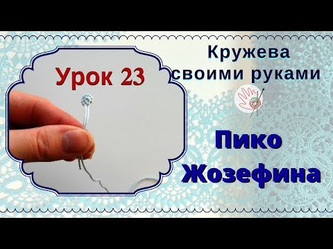 Видео: Урок 23. Фриволите челноком дл начинающих. пико "Жозефины"