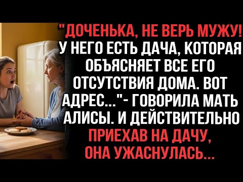 Видео: Доченька, не верь мужу! У него есть дача, которая объясняет все его отсутствия _говорила мать Алисы