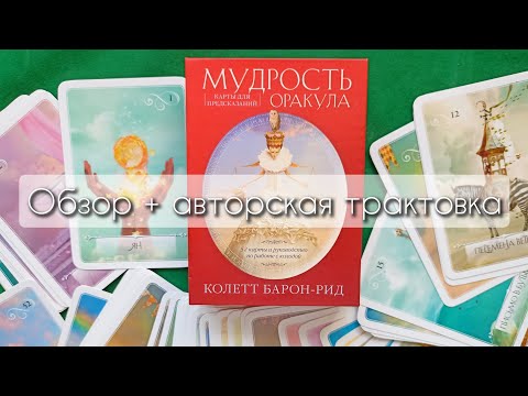 Видео: Мудрость оракула. Обзор+авторская трактовка. Часть 1ая #оракул