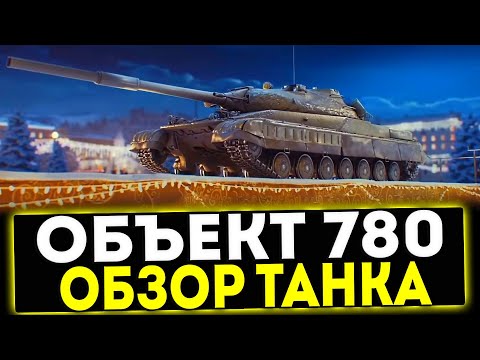 Видео: ✅ Объект 780 - ОБЗОР ТАНКА! МИР ТАНКОВ