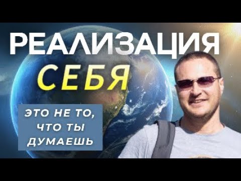 Видео: Самое ВАЖНОЕ, что нужно знать в жизни | Как реализовать СЕБЯ 💎