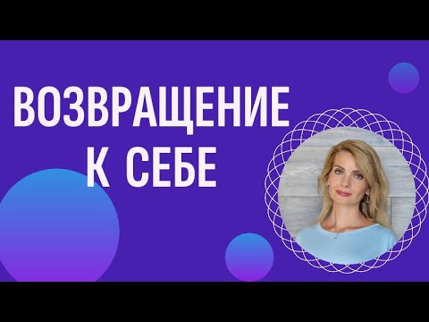 Видео: Возвращение к себе / Как вернуть себя себе?