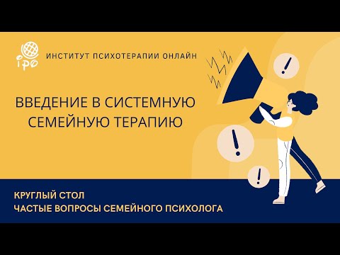 Видео: Круглый стол "Частые вопросы семейных психологов"