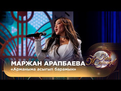 Видео: Маржан Арапбаева – «Арманыма асығып барамын»