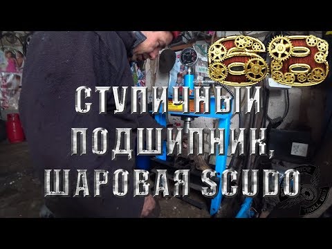 Видео: Замена ступичного подшипника и лапы с шаровой на Fiat Scudo