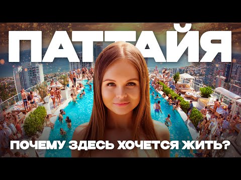 Видео: Паттайя. Таиланд. Как здесь живут и зарабатывают наши? Вся правда о жизни в Паттайе.