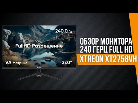 Видео: СТОИТ ЛИ ПОКУПАТЬ 240 ГЦ МОНИТОР ? Обзор монитора XTREON XT2758VH!