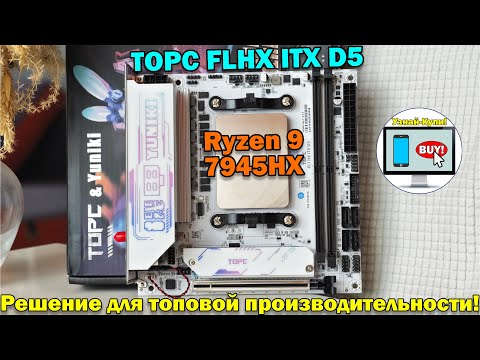 Видео: 🔥Ryzen 9 7945HX и TOPC FLHX ITX D5 — готовое решение для тех, кто ищет ТОПовую производительность🔥