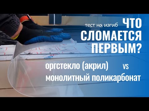 Видео: Оргстекло (акрил) и монолитный поликарбонат, тест на изгиб, что сломается первым?