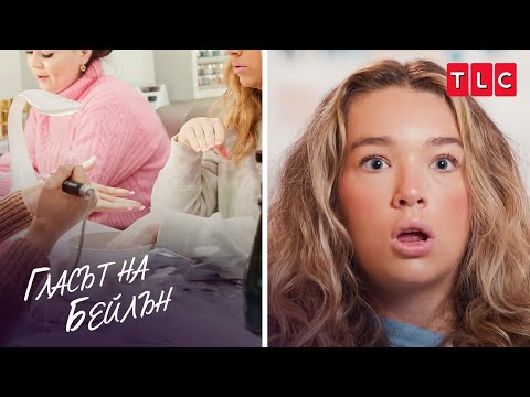 Видео: Момичето с тикове в салона за нокти | Гласът на Бейлън