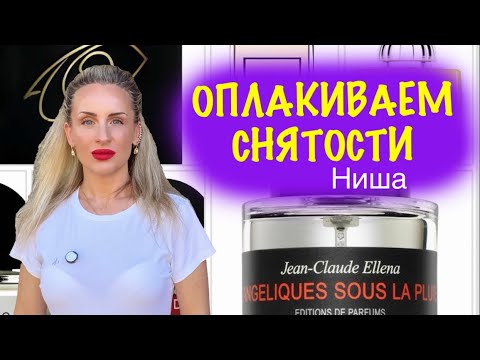 Видео: "ПЛАЧ ЯРОСЛАВНЫ"  ОПЛАКИВАЕМ УЖЕ СНЯТЫЕ ИЛИ СНИМАЕМЫЕ АРОМАТЫ. НИША