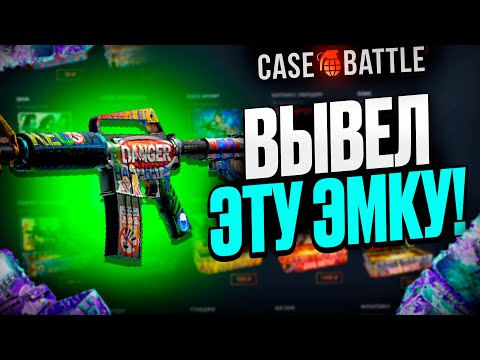 Видео: ЭМКА НЕОТВРАТИМАЯ УГРОЗА С 500 РУБЛЕЙ НА КЕЙСБАТЛ?! ЭТОТ КЕЙС ВСЕГДА ОКУПАЕТ?!