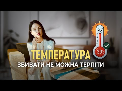 Видео: Висока ТЕМПЕРАТУРА. Вся правда про НУРОФЕН і ЖАР | Анна Колюча