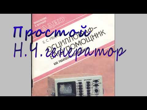 Видео: Простой Н Ч генератор