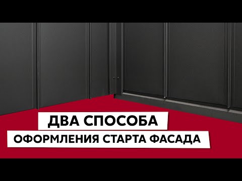 Видео: С чего начать монтаж фасада из фальца / Начальная планка / Крепежная планка