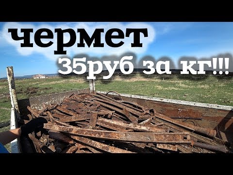 Видео: Чуть не сгорел! Чермет по 35руб за кг!!!!