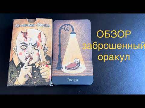 Видео: ♠️ Обзор и значения карт ЗАБРОШЕННЫЙ ОРАКУЛ Abandoned oracle Патрика Валенсы Deviantmoon