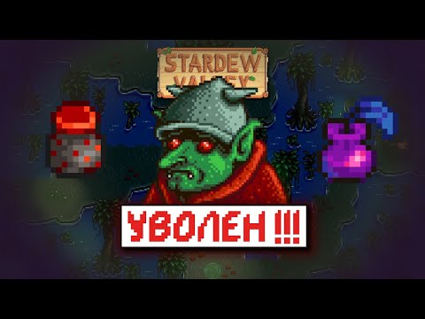 Видео: Как УВОЛИТЬ Гоблина в Stardew Valley (SVE часть 10)