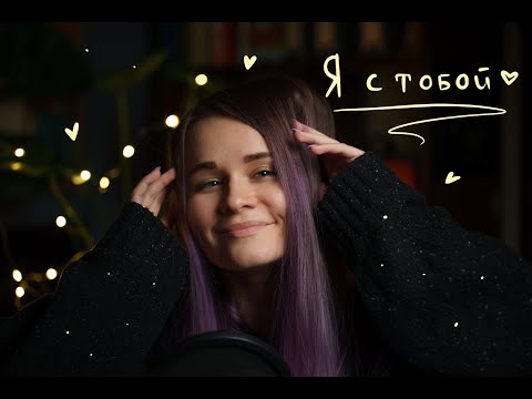 Видео: АСМР Успокою тебя во время панической атаки | ASMR Helping hand during panic attack