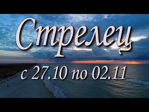Видео: Стрелец Таро прогноз на неделю с 27.10 по 02.11.2025 года.