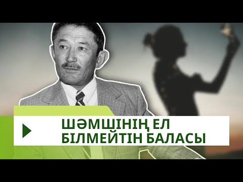 Видео: Шәмшінің ел білмейтін баласы