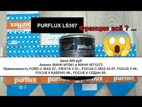 Видео: Распил масляного фильтра PURFLUX LS357 (China). Аналог МАНН W7061 и МАНН W712/73