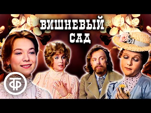 Видео: Вишневый сад. Телеспектакль по пьесе Антона Чехова (1976)