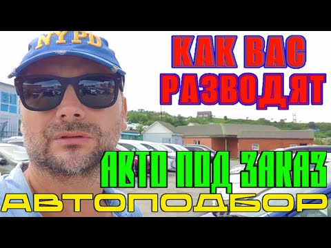 Видео: РАЗВОД ПРИ АВТОПОДБОРЕ.. ЭКСПЕРТ НА ДЕНЬ.. ОТЗЫВ ЗАКАЗЧИКА - АЛЕКСЕЯ..  АВТОПОДЗАКАЗ.. АВТОПОДБОР..