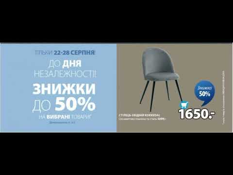 Видео: 📢JYSK🔥ЗНИЖКИ до -50%😱з 28.08 по 04.09 #знижкиюск#акціїюск#акції #sale